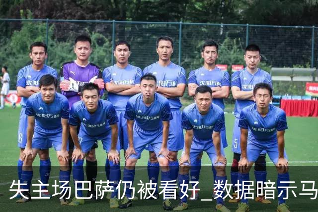 失主场巴萨仍被看好 数据暗示马竞半场就落后