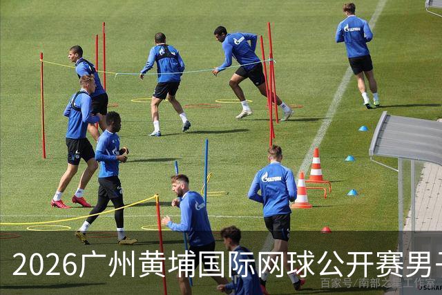 2026广州黄埔国际网球公开赛男子单打16强产生